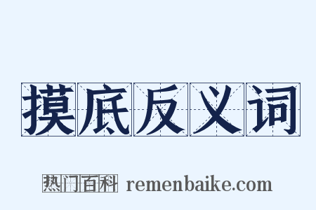 摸底反义词是什么意思的图片